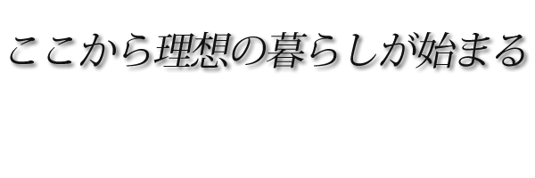 ”ここから理想の暮らしが始まる″