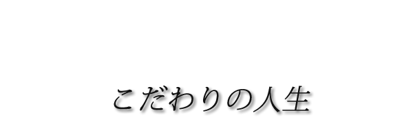 ”こだわりの人生”