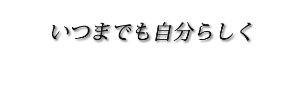 ”いつまでも自分らしく″