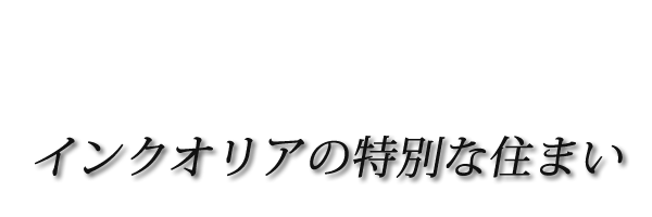 ”インクオリアの特別な住まい”