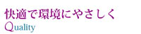 快適で環境に優しく
