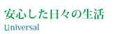 安心した日々の生活