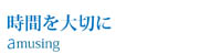 時間を大切に