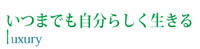 いつまでも自分らしく生きる